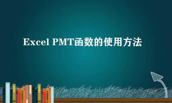 Excel PMT函数的使用方法