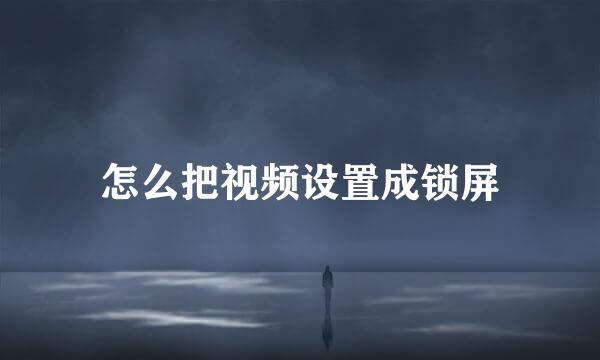 怎么把视频设置成锁屏