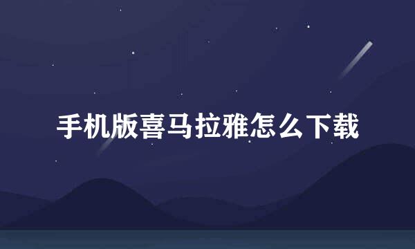 手机版喜马拉雅怎么下载