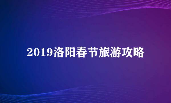 2019洛阳春节旅游攻略