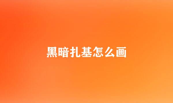 黑暗扎基怎么画
