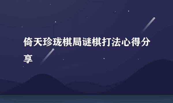 倚天珍珑棋局谜棋打法心得分享