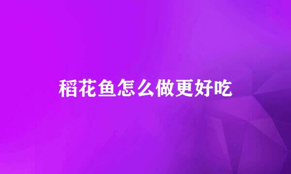 稻花鱼怎么做更好吃