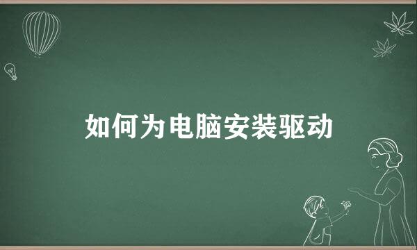 如何为电脑安装驱动