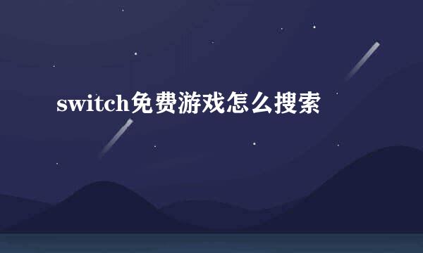 switch免费游戏怎么搜索