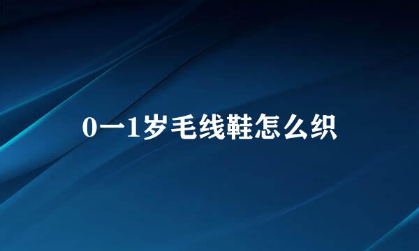 0一1岁毛线鞋怎么织