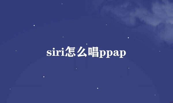 siri怎么唱ppap