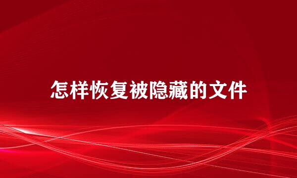 怎样恢复被隐藏的文件