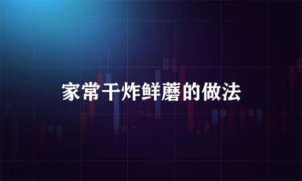 家常干炸鲜蘑的做法