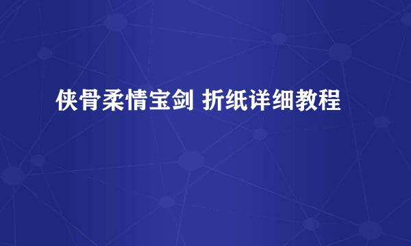 侠骨柔情宝剑 折纸详细教程