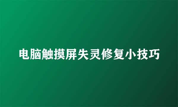 电脑触摸屏失灵修复小技巧
