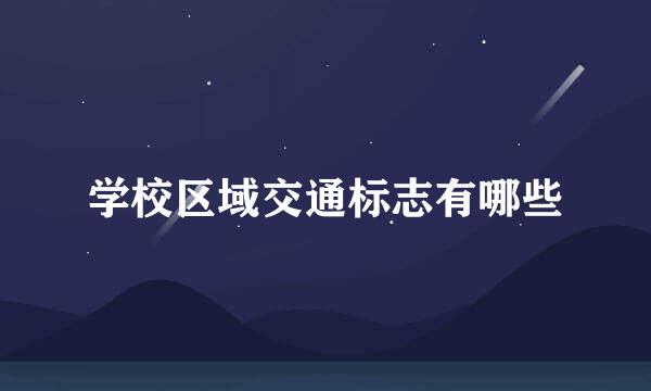 学校区域交通标志有哪些