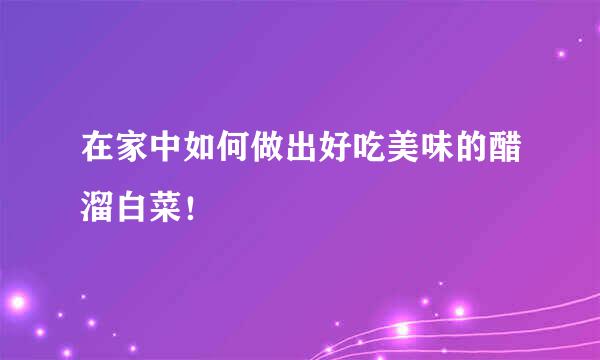 在家中如何做出好吃美味的醋溜白菜！