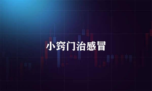 小窍门治感冒