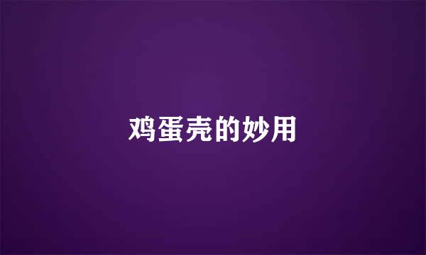 鸡蛋壳的妙用