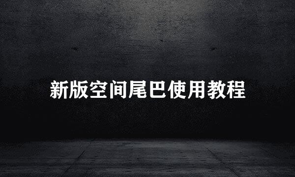 新版空间尾巴使用教程