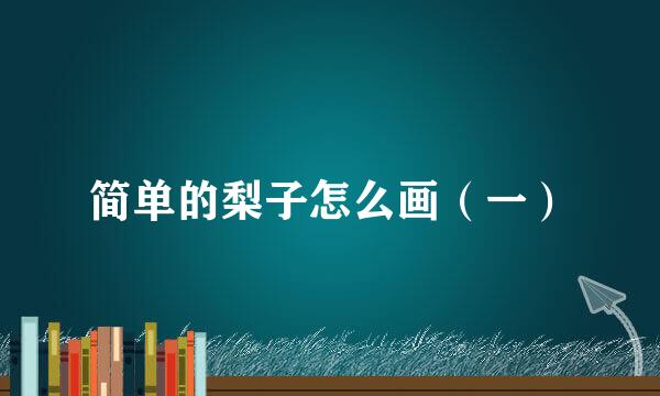 简单的梨子怎么画（一）