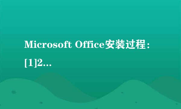 Microsoft Office安装过程：[1]2003版