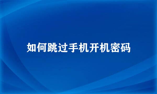 如何跳过手机开机密码