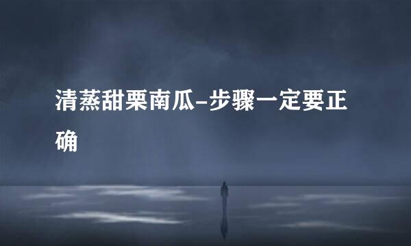 清蒸甜栗南瓜-步骤一定要正确