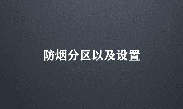 防烟分区以及设置