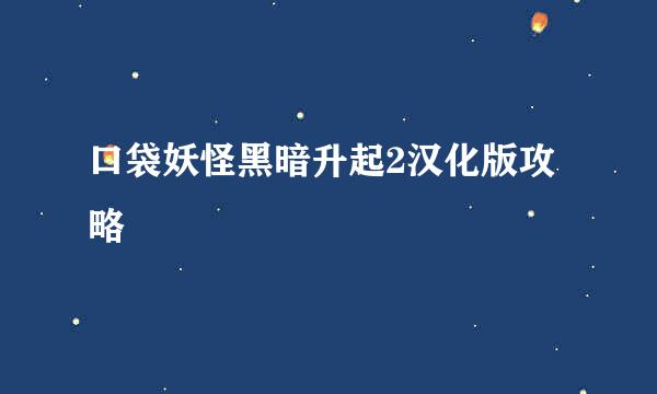 口袋妖怪黑暗升起2汉化版攻略