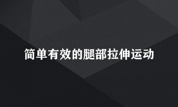 简单有效的腿部拉伸运动