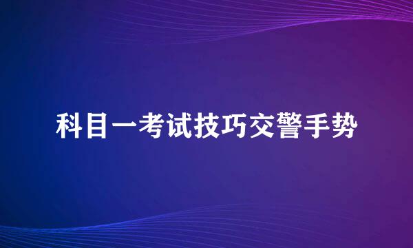 科目一考试技巧交警手势