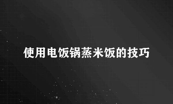 使用电饭锅蒸米饭的技巧