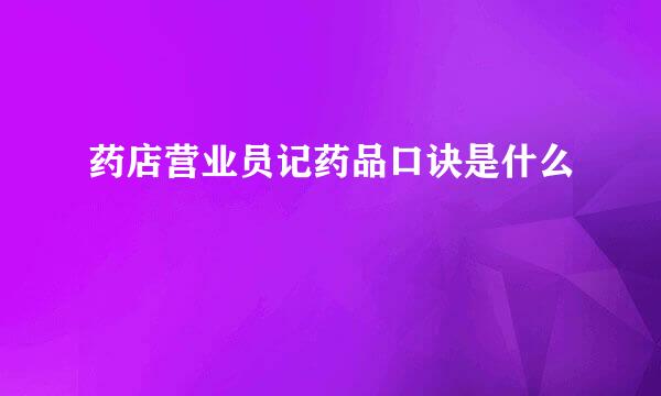 药店营业员记药品口诀是什么