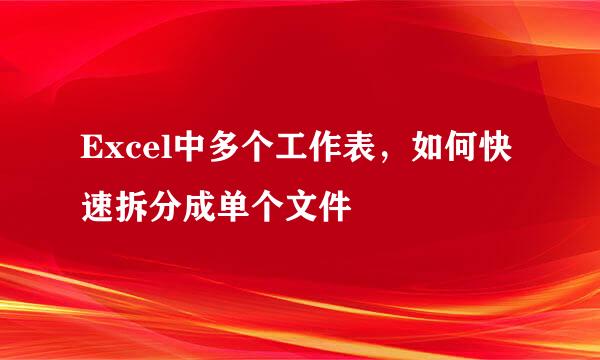 Excel中多个工作表，如何快速拆分成单个文件