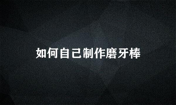 如何自己制作磨牙棒