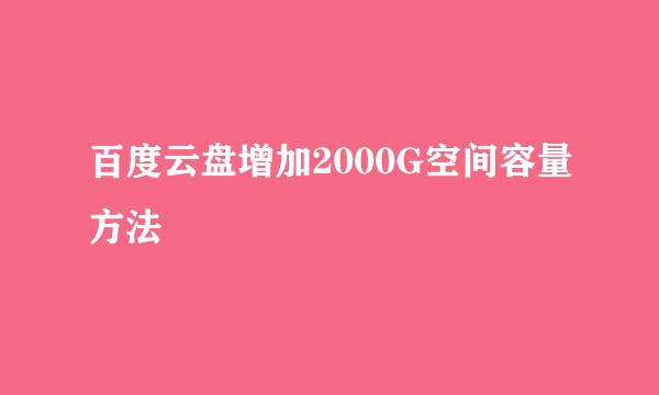 百度云盘增加2000G空间容量方法