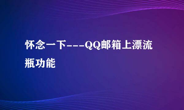 怀念一下---QQ邮箱上漂流瓶功能