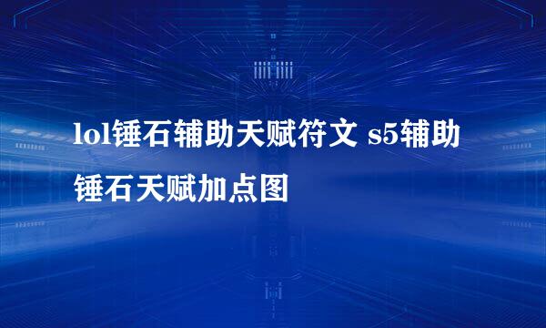 lol锤石辅助天赋符文 s5辅助锤石天赋加点图