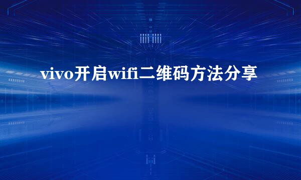 vivo开启wifi二维码方法分享