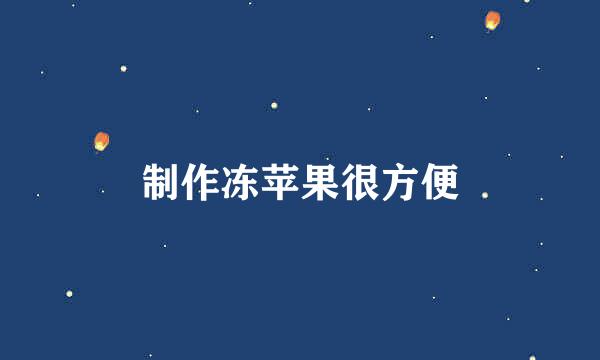 制作冻苹果很方便
