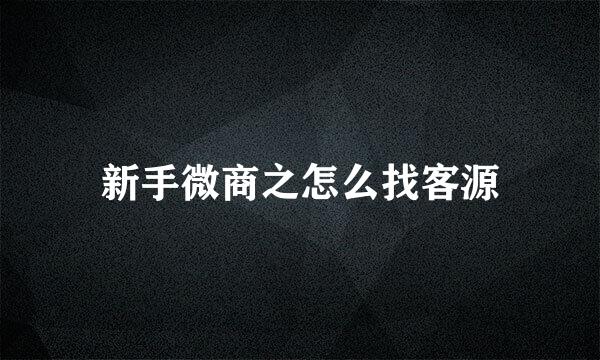 新手微商之怎么找客源