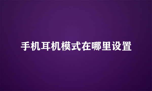 手机耳机模式在哪里设置