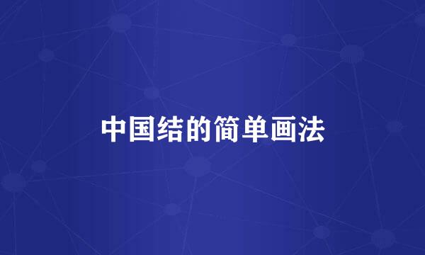 中国结的简单画法