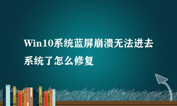 Win10系统蓝屏崩溃无法进去系统了怎么修复