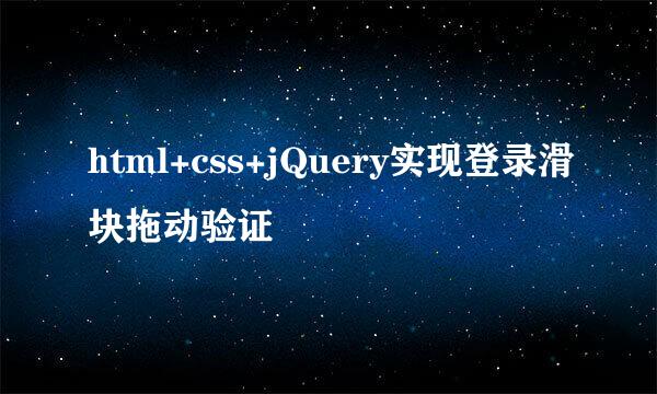 html+css+jQuery实现登录滑块拖动验证