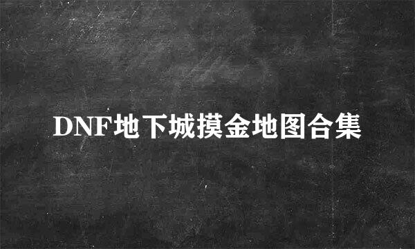 DNF地下城摸金地图合集