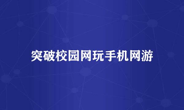 突破校园网玩手机网游