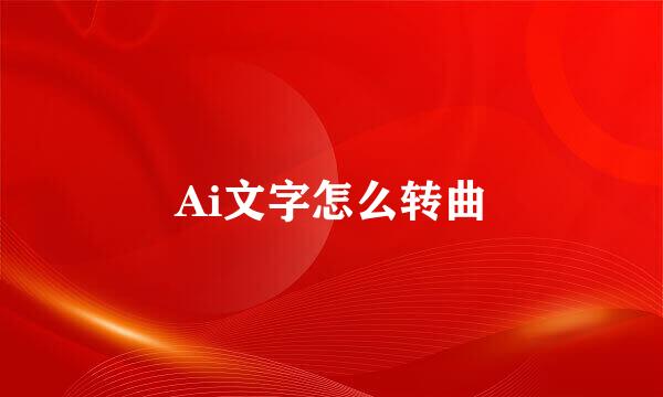 Ai文字怎么转曲