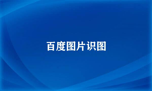 百度图片识图