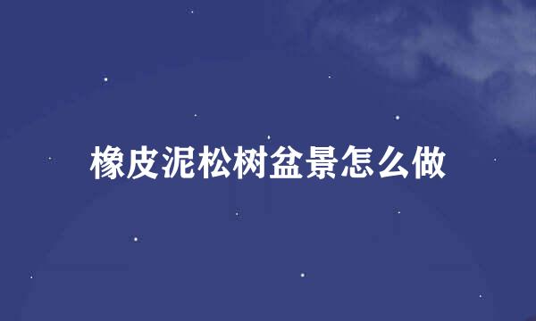 橡皮泥松树盆景怎么做