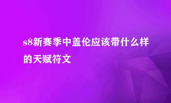 s8新赛季中盖伦应该带什么样的天赋符文