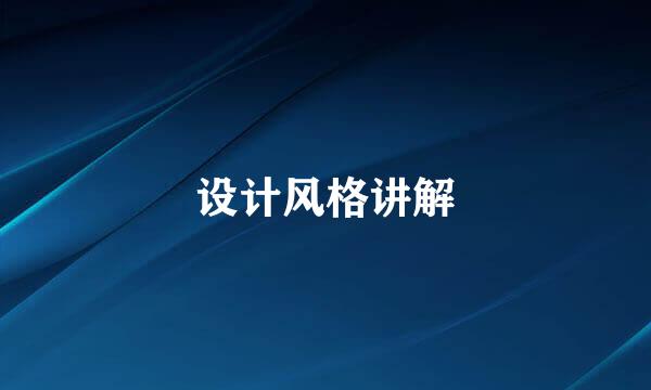 设计风格讲解