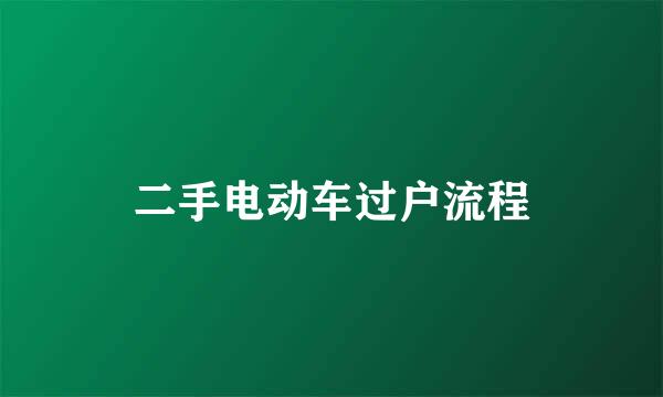 二手电动车过户流程